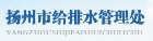 扬州市给排水管理处