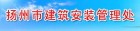 扬州市建筑安装管理处